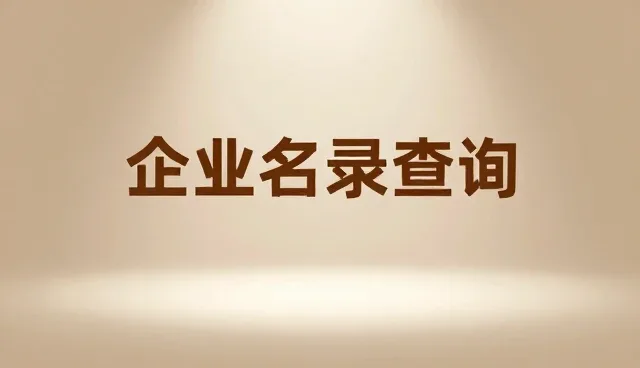 名录平台中供应采购常见问题及解决方案